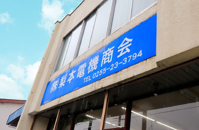 新潟県 上越市 電気工事 株式会社 梨本電機商会 本社建物